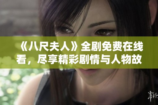 《八尺夫人》全劇免費(fèi)在線看，盡享精彩劇情與人物故事的震撼體驗(yàn)
