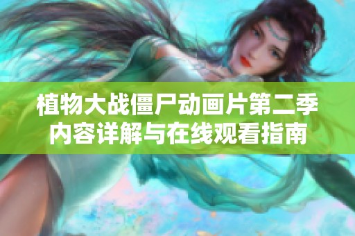 植物大戰(zhàn)僵尸動(dòng)畫片第二季內(nèi)容詳解與在線觀看指南
