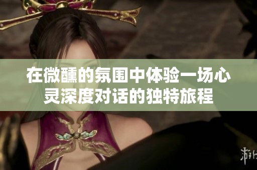 在微醺的氛圍中體驗一場心靈深度對話的獨特旅程