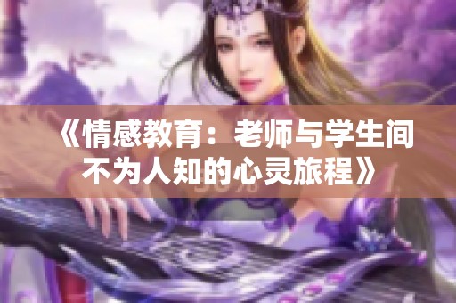 《情感教育：老師與學生間不為人知的心靈旅程》