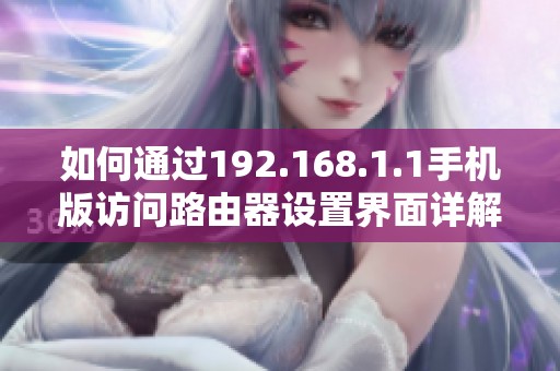 如何通過192.168.1.1手機(jī)版訪問路由器設(shè)置界面詳解