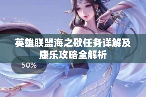 英雄聯(lián)盟海之歌任務(wù)詳解及康樂攻略全解析