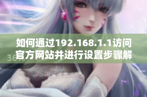 如何通過192.168.1.1訪問官方網(wǎng)站并進行設(shè)置步驟解析