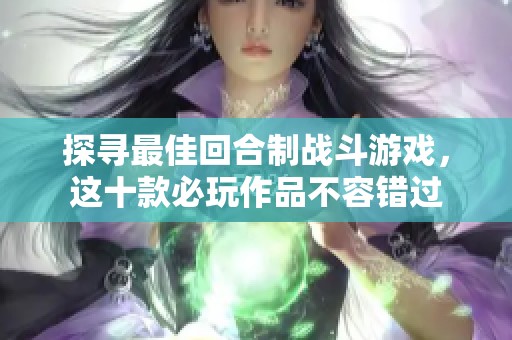 探尋最佳回合制戰(zhàn)斗游戲，這十款必玩作品不容錯(cuò)過(guò)