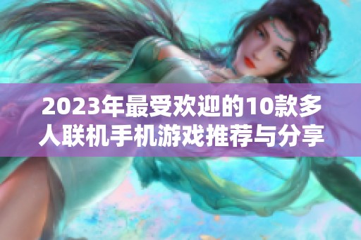 2023年最受歡迎的10款多人聯(lián)機(jī)手機(jī)游戲推薦與分享