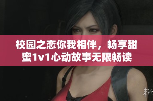 校園之戀你我相伴，暢享甜蜜1v1心動故事無限暢讀
