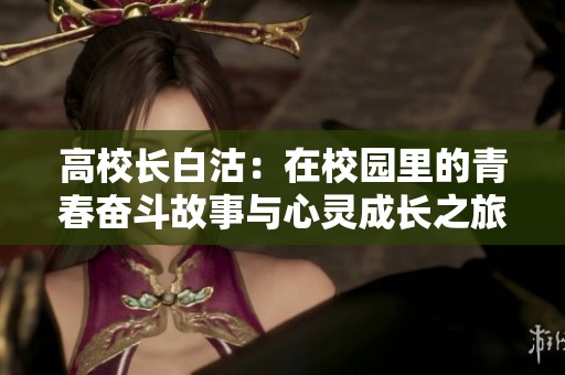 高校長(zhǎng)白沽：在校園里的青春奮斗故事與心靈成長(zhǎng)之旅