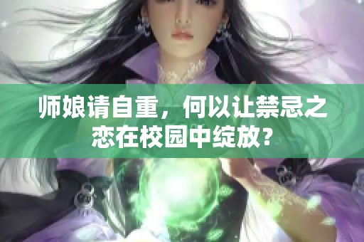 師娘請自重，何以讓禁忌之戀在校園中綻放？
