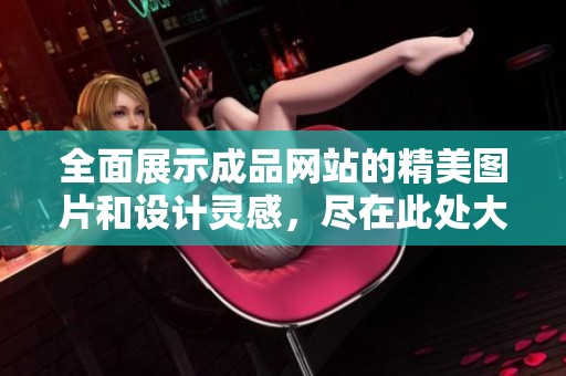 全面展示成品網(wǎng)站的精美圖片和設計靈感，盡在此處大集合