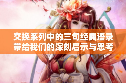 交換系列中的三句經(jīng)典語錄帶給我們的深刻啟示與思考