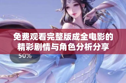 免費觀看完整版成全電影的精彩劇情與角色分析分享