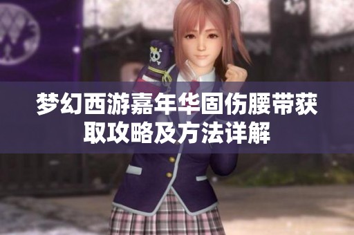 夢幻西游嘉年華固傷腰帶獲取攻略及方法詳解
