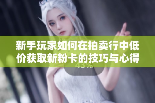 新手玩家如何在拍賣行中低價獲取新粉卡的技巧與心得分享