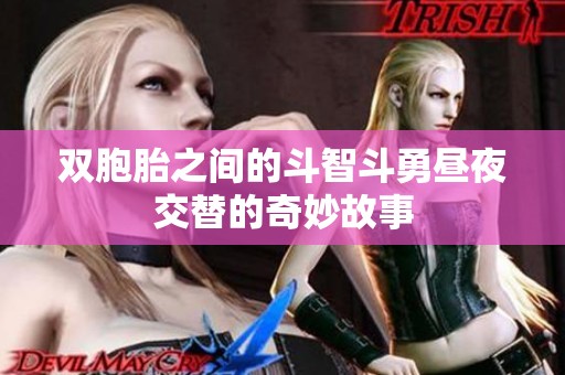 雙胞胎之間的斗智斗勇晝夜交替的奇妙故事