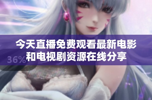 今天直播免費(fèi)觀看最新電影和電視劇資源在線分享
