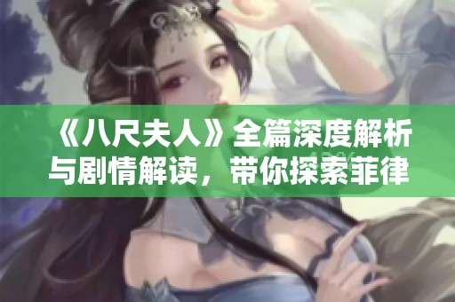 《八尺夫人》全篇深度解析與劇情解讀，帶你探索菲律賓文化魅力