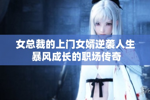 女總裁的上門女婿逆襲人生 暴風成長的職場傳奇