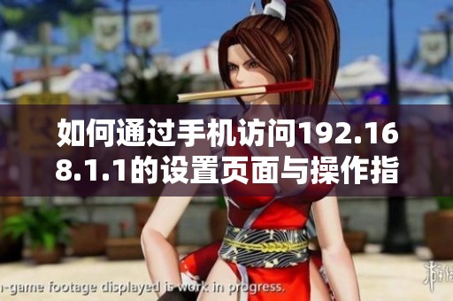 如何通過手機(jī)訪問192.168.1.1的設(shè)置頁面與操作指南