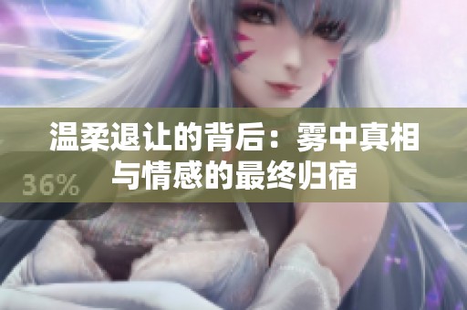 溫柔退讓的背后：霧中真相與情感的最終歸宿