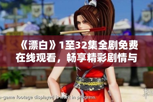 《漂白》1至32集全劇免費在線觀看，暢享精彩劇情與人物發(fā)展