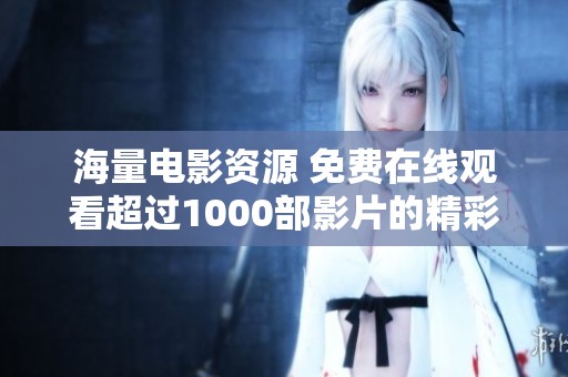 海量電影資源 免費在線觀看超過1000部影片的精彩體驗