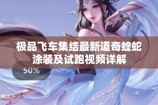 極品飛車集結(jié)最新道奇蝰蛇涂裝及試跑視頻詳解 極品飛車集結(jié)最新道奇蝰蛇涂裝及試跑視頻詳解
