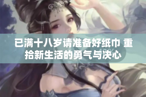 已滿十八歲請(qǐng)準(zhǔn)備好紙巾 重拾新生活的勇氣與決心