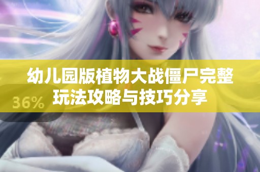 幼兒園版植物大戰(zhàn)僵尸完整玩法攻略與技巧分享