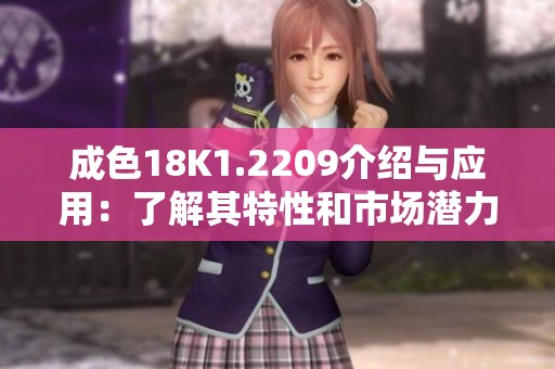 成色18K1.2209介紹與應(yīng)用：了解其特性和市場潛力分析