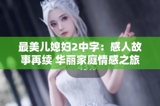 最美兒媳婦2中字：感人故事再續(xù) 華麗家庭情感之旅