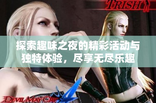 探索趣味之夜的精彩活動與獨特體驗，盡享無盡樂趣