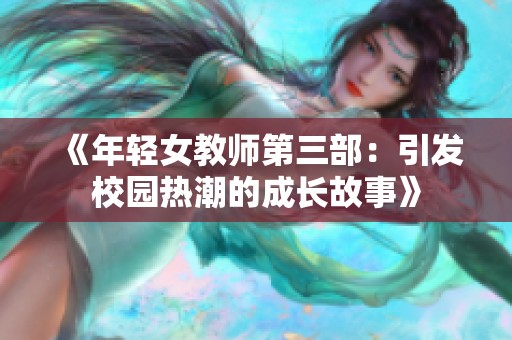 《年輕女教師第三部：引發(fā)校園熱潮的成長(zhǎng)故事》