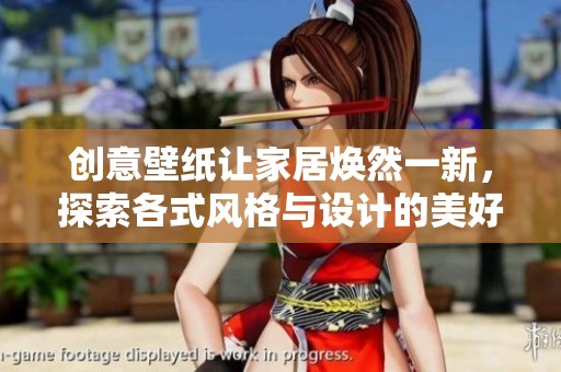 創(chuàng)意壁紙讓家居煥然一新，探索各式風(fēng)格與設(shè)計(jì)的美好世界