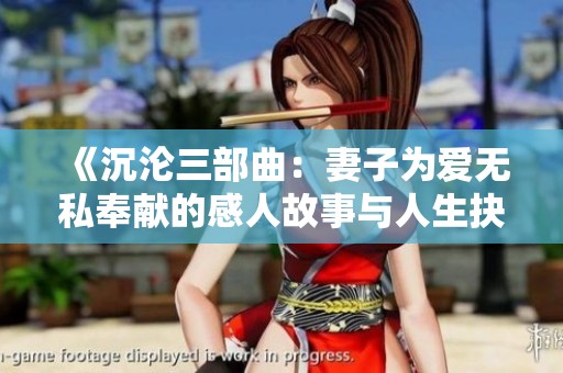 《沉淪三部曲：妻子為愛無私奉獻的感人故事與人生抉擇》