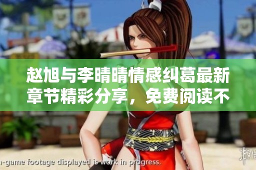 趙旭與李晴晴情感糾葛最新章節(jié)精彩分享，免費閱讀不容錯過