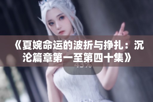 《夏婉命運的波折與掙扎：沉淪篇章第一至第四十集》