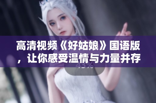 高清視頻《好姑娘》國(guó)語(yǔ)版，讓你感受溫情與力量并存的故事