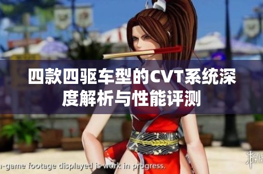 四款四驅車型的CVT系統(tǒng)深度解析與性能評測