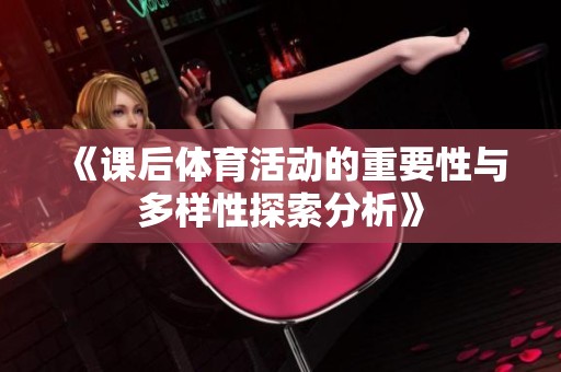 《課后體育活動(dòng)的重要性與多樣性探索分析》