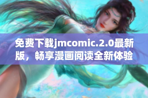 免費(fèi)下載jmcomic.2.0最新版，暢享漫畫閱讀全新體驗