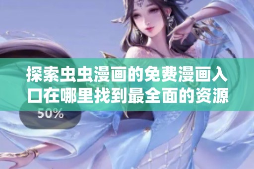 探索蟲蟲漫畫的免費漫畫入口在哪里找到最全面的資源和最新作品