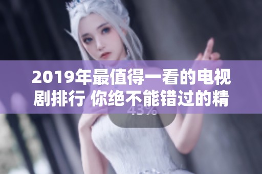 2019年最值得一看的電視劇排行 你絕不能錯過的精彩劇集推薦