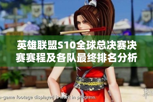 英雄聯(lián)盟S10全球總決賽決賽賽程及各隊最終排名分析