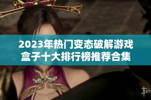 2023年熱門變態(tài)破解游戲盒子十大排行榜推薦合集