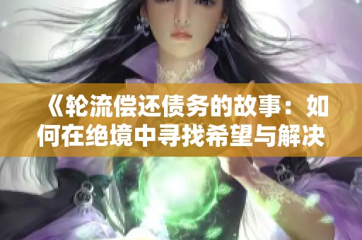 《輪流償還債務的故事：如何在絕境中尋找希望與解決之道》