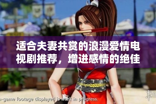 適合夫妻共賞的浪漫愛情電視劇推薦，增進感情的絕佳選擇