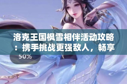 洛克王國(guó)楓雪相伴活動(dòng)攻略:攜手挑戰(zhàn)更強(qiáng)敵人,暢享精彩冒險(xiǎn)! 洛克王國(guó)楓雪相伴活動(dòng)攻略:攜手挑戰(zhàn)更強(qiáng)敵人,暢享精彩冒險(xiǎn)!