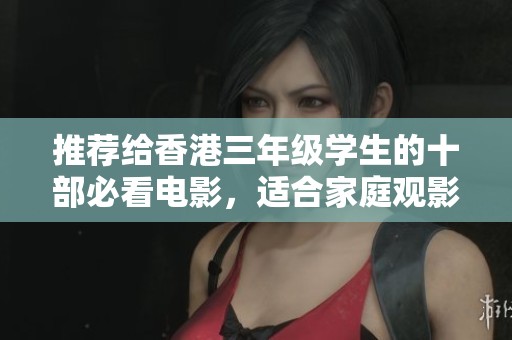 推薦給香港三年級學生的十部必看電影，適合家庭觀影的精選佳作