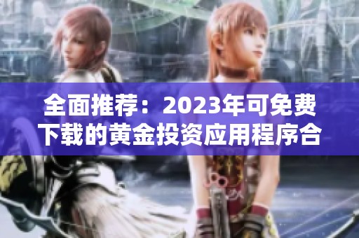 全面推薦：2023年可免費(fèi)下載的黃金投資應(yīng)用程序合集