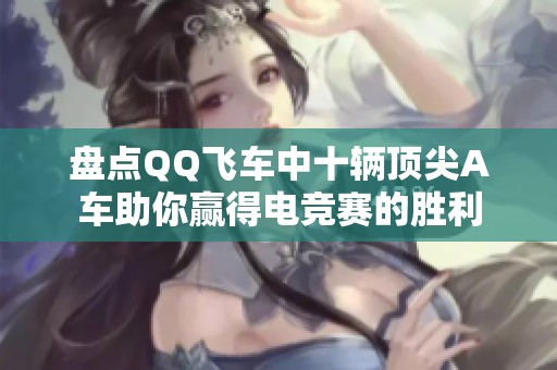 盤點(diǎn)QQ飛車中十輛頂尖A車助你贏得電競賽的勝利